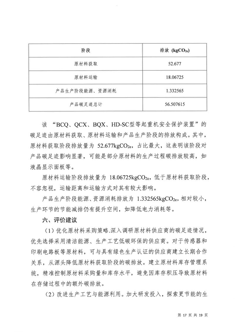 河南恒達(dá)機(jī)電設(shè)備有限公司2024年碳足跡第三方核查報(bào)告（蓋章）_page-0018